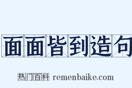面面皆到造句是什么意思的图片